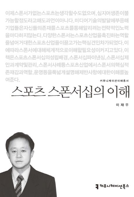 스포츠 스폰서십의 이해- [전자책]