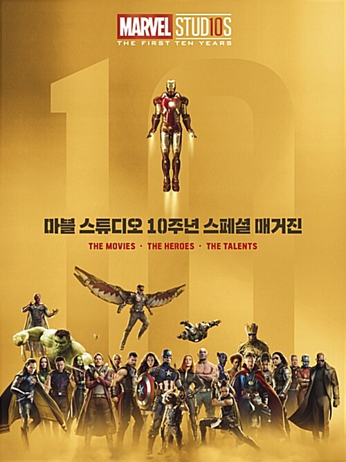 마블 스튜디오 10주년 스페셜 매거진 = The Movies·The Heroes·The Talents