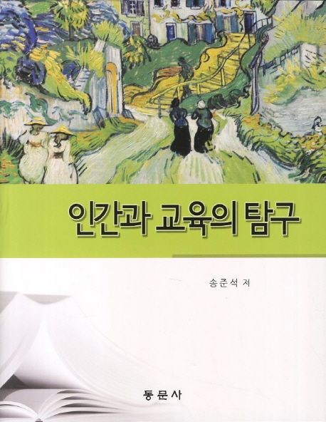 인간과 교육의 탐구