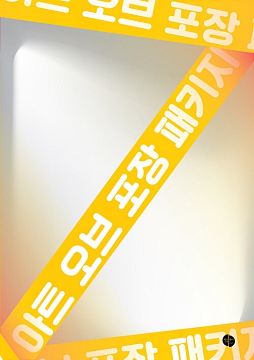 아트 오브 포장 패키지