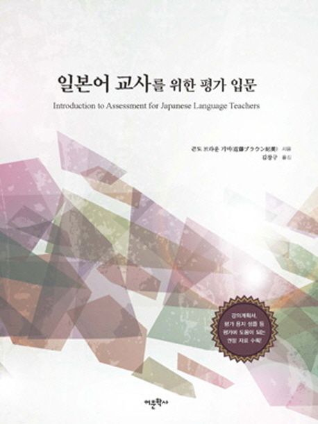일본어 교사를 위한 평가 입문