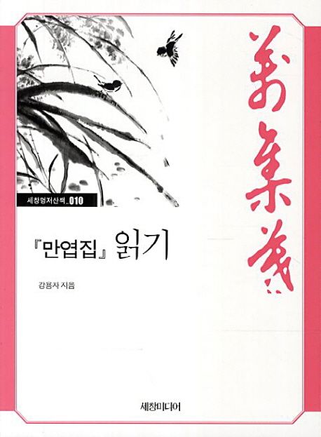 『만엽집』 읽기 - [교보 전자책]. 10 = 萬葉集