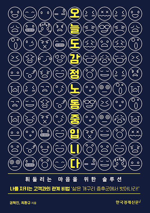 오늘도 감정노동 중입니다