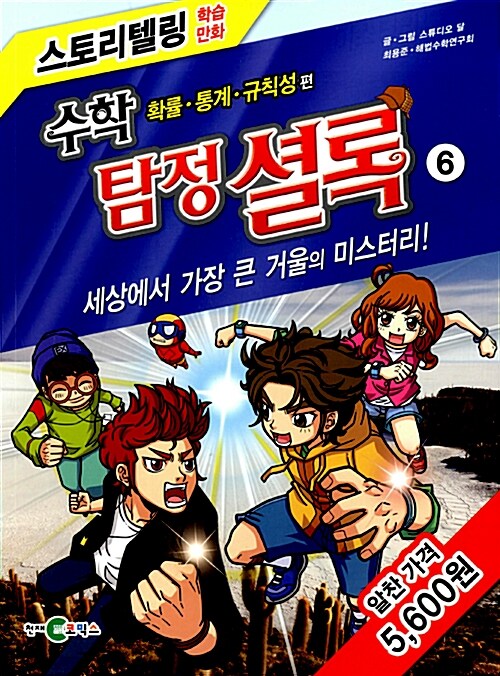 수학 탐정 셜록 6 : 세상에서 가장 큰 거울의 미스터리 (확률.통계.규칙성 편)