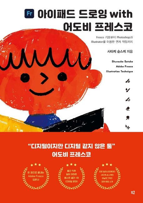아이패드 드로잉 with 어도비 프레스코 : Fresco 기초부터 Photoshop과 illustrator를 이용한 연계 작업까지