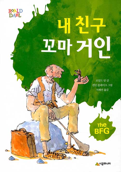 내 친구 꼬마 거인  