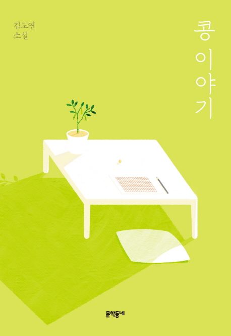 콩 이야기  :김도연 소설