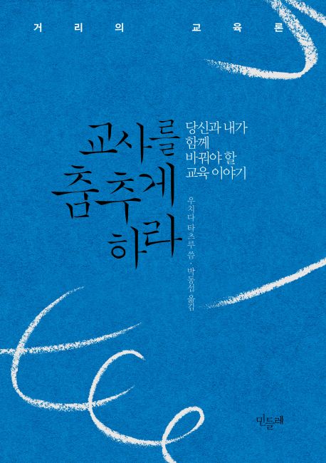 교사를 춤추게 하라  : 당신과 내가 함께 바꿔야 할 교육 이야기