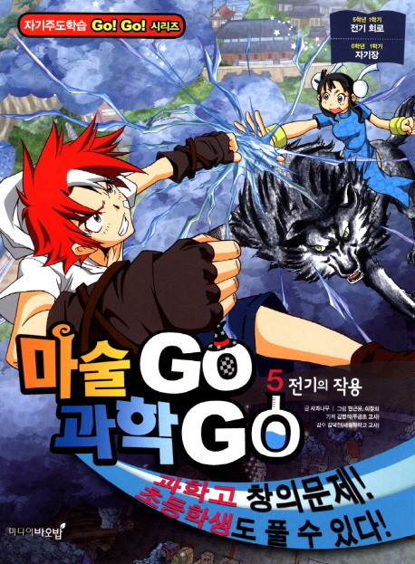 마술 Go 과학 Go 5: 전기의 작용 (전기의 작용)
