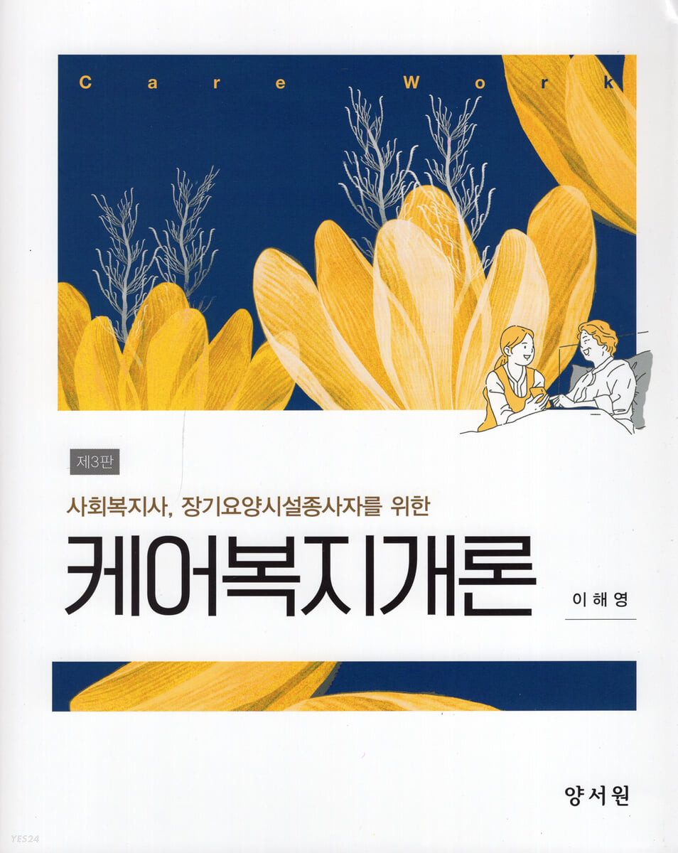 (사회복지사, 장기요양시설종사자를 위한) 케어복지개론 = Care work