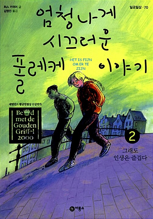 엄청나게 시끄러운 폴레케 이야기. 2, 그래도 인생은 즐겁다