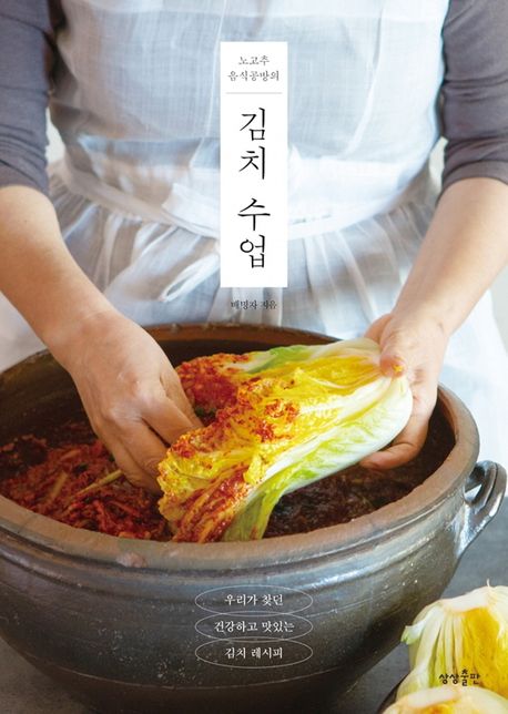 (노고추음식공방의)김치수업:우리가찾던건강하고맛있는김치레시피