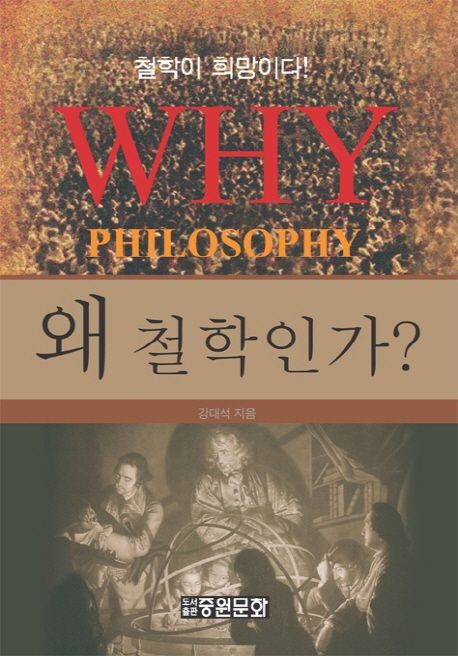 왜 철학인가? = Why philosophy? : 철학이 희망이다!