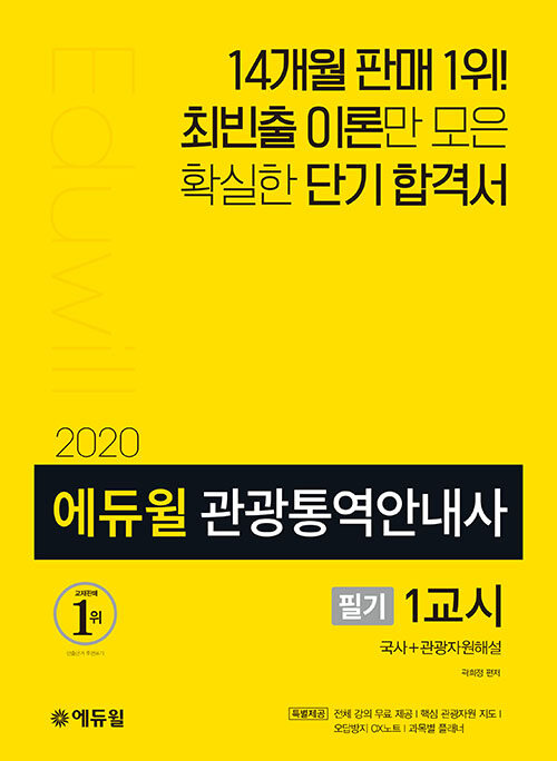 (2020 에듀윌) 관광통역안내사 : 필기 1교시 / 곽희정 편저