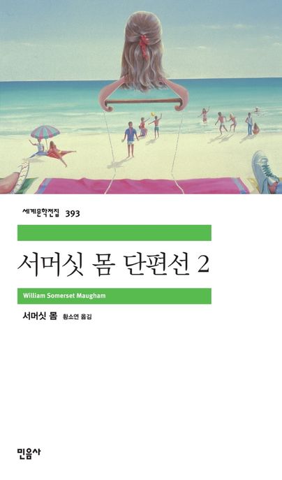 서머싯 몸 단편선 2 표지