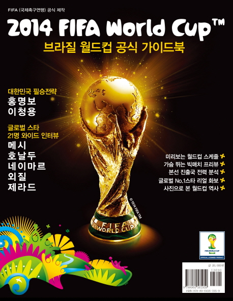 2014 브라질 월드컵 공식 가이드북 (FIFA에서 직접 제공 받은 콘텐츠로 제작된 국내 유일의 월드컵 가이드북)