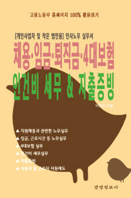 채용 임금 퇴직금 4대보험 인건비 세무&지출증빙 (개인사업자 및 작은 법인용 인사노무 실무서)