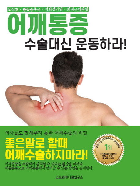 어깨통증 수술대신 운동하라!  :오십견·충돌증후군·석회성건염·회전근개파열