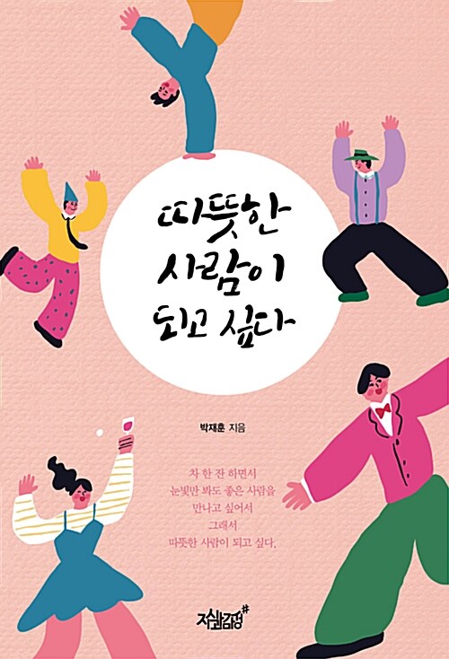 따뜻한 사람이 되고 싶다 - [전자책]