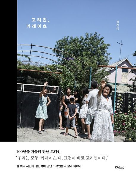 고려인, 카레이츠 : 100년을 거슬러 만난 고려인