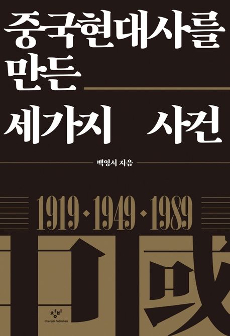 중국현대사를 만든 세가지 사건 1919·1949·1989 큰글자도서