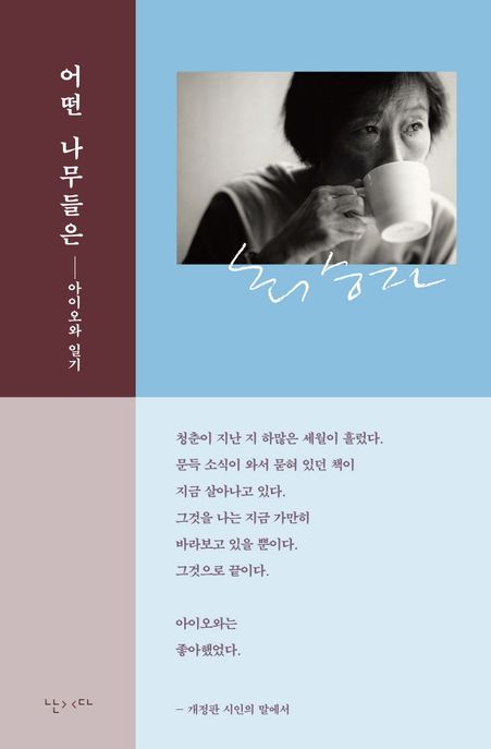 어떤 나무들은: 최승자의 아이오와 일기