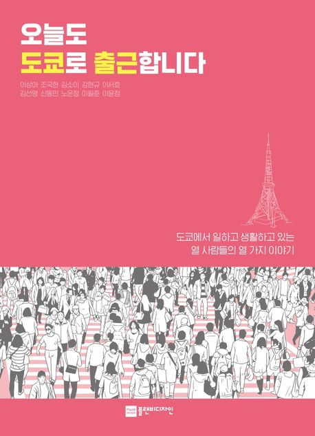 오늘도 도쿄로 출근합니다- [전자책] : 누구나 궁금한 일상 속 의문을 철학으로 풀다