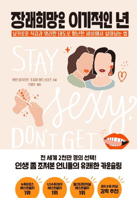 장래희망은 이기적인 년 (날카로운 직감과 영리한 태도로 험난한 세상에서 살아남는 법)