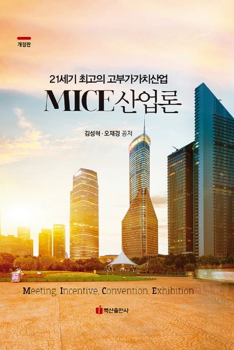 MICE 산업론 / 김성혁 ; 오재경 공저
