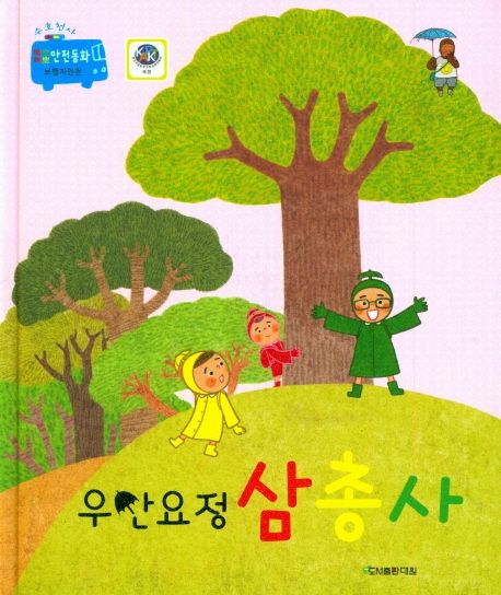 우산요정 삼총사