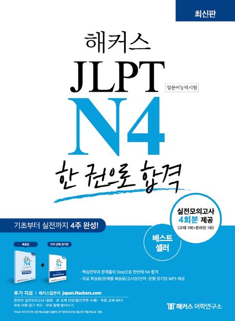 해커스일본어 JLPT N4(일본어능력시험) 한 권으로 합격 (기초부터 실전까지 4주 완성)