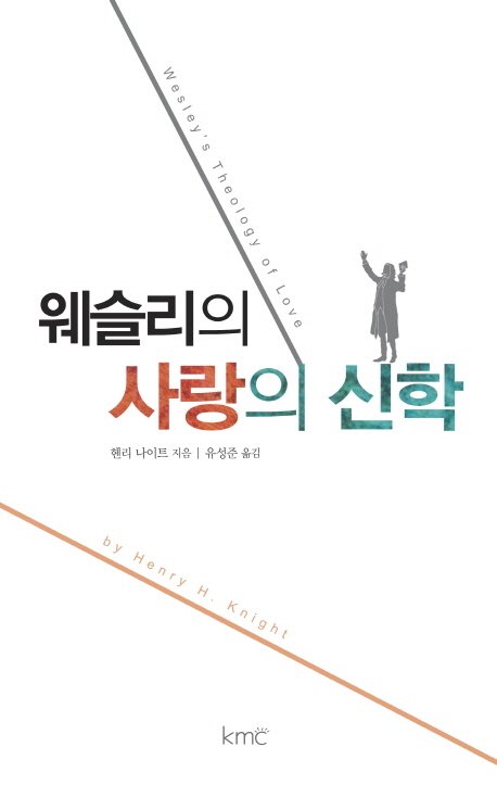 웨슬리의 사랑의 신학 / 헨리 나이트 지음  ; 유성준 옮김
