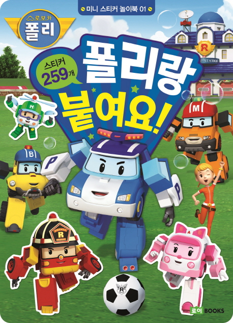 미니 스티커 놀이북 1: 폴리랑 붙여요! (스티커 259개)