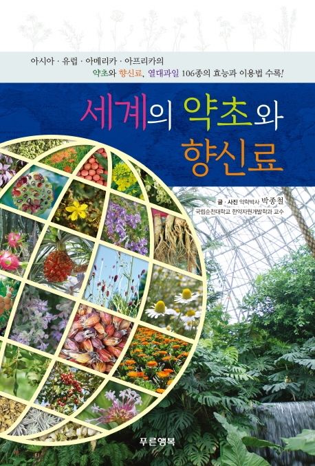 세계의 약초와 향신료