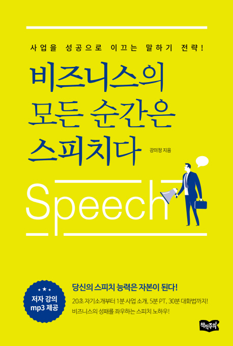 비즈니스의 모든 순간은 스피치다  : 사업을 성공으로 이끄는 말하기 전략! / 강미정 지음