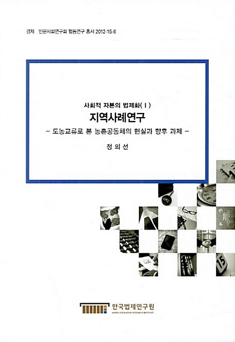 지역사례연구 - 도농교류로 본 농촌공동체의 현실과 향후 과제 - : 사회적 자본의 법제화(Ⅰ) = A CASE STUDY - Realities and Future Direction of Rural Community on Urban-Rural Exchange