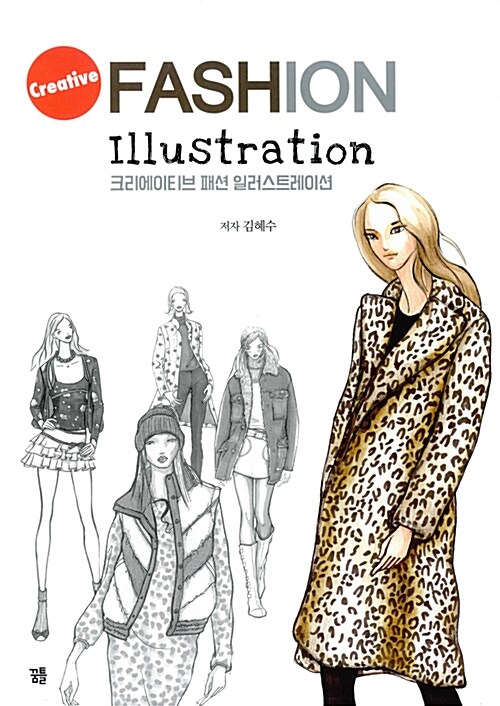 크리에이티브 패션 일러스트레이션 = Creative fashion illustration / 김혜수 저.