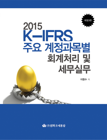 (2015) K-IRFS 주요 계정과목별 회계처리 및 세무실무 / 이항수 저