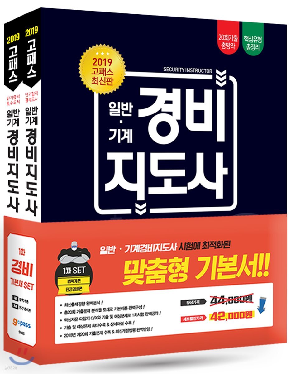 2019 고패스 일반.기계 경비지도사 1차 기본서 세트 - 전2권 (법학개론.민간경비론 20회 기출 총망라, 핵심유형 총정리, 핵심지문 다잡기 O/X와 기출 및 예상문제 수록)