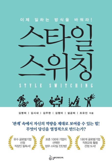 스타일 스위칭 - [전자책] = Style switching : 이제 일하는 방식을 바꿔라!