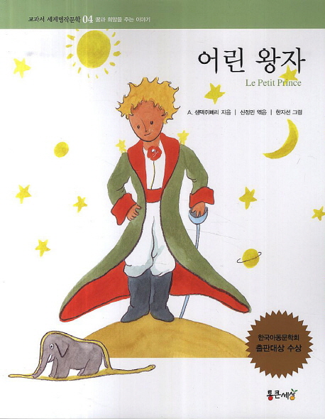 어린 왕자 (꿈과 희망을 주는 이야기)