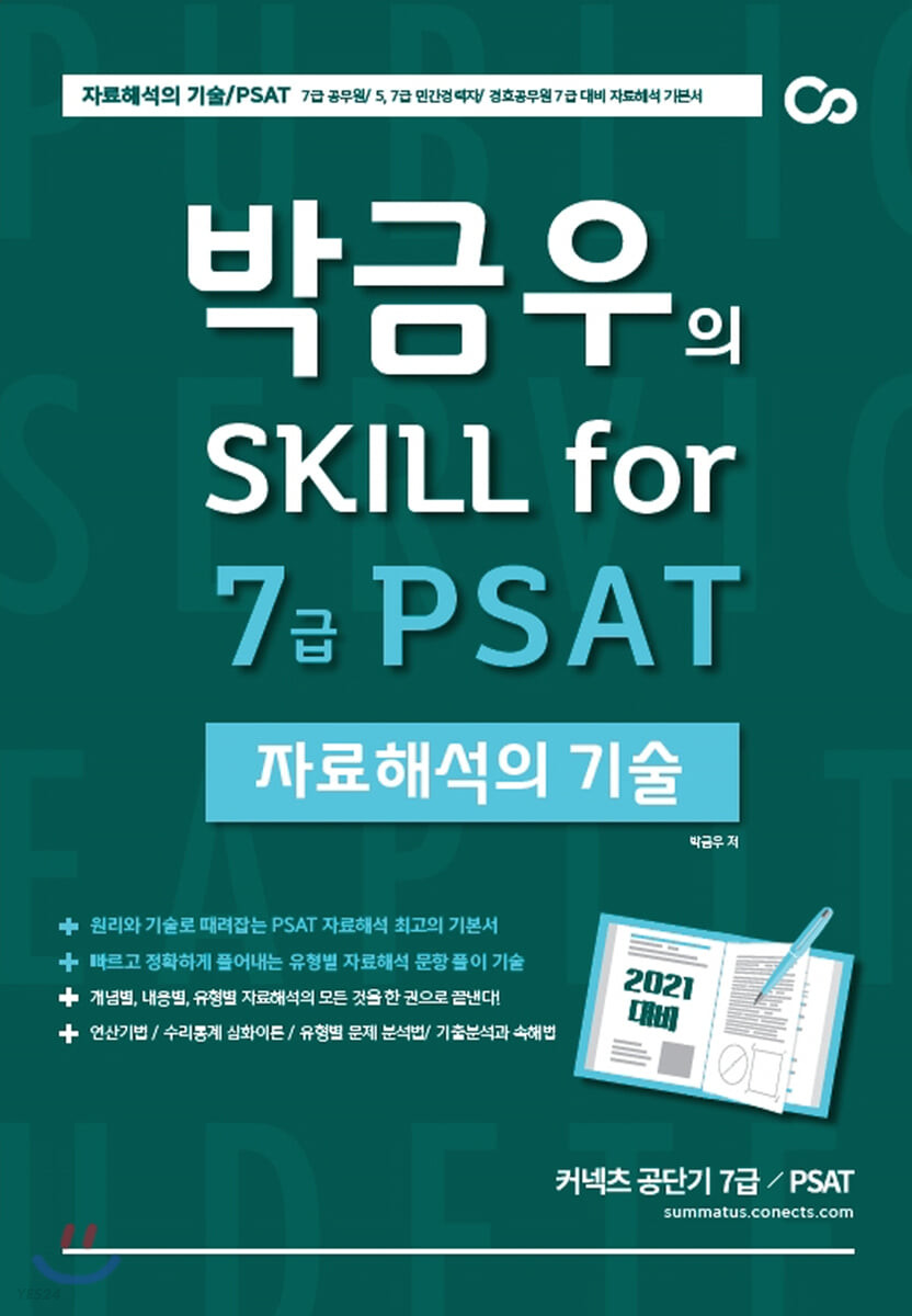 2021 대비 박금우의 Skill for 7급 PSAT 자료해석의 기술 (7급 공무원/5급 7급 민간경력자/경호공무원 7급 대비 자료해석 기본서)