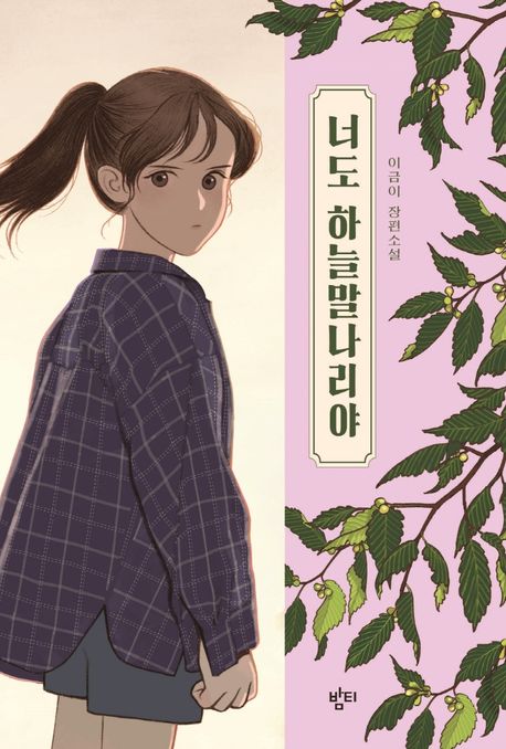 너도 하늘말나리야 : 이금이 장편소설