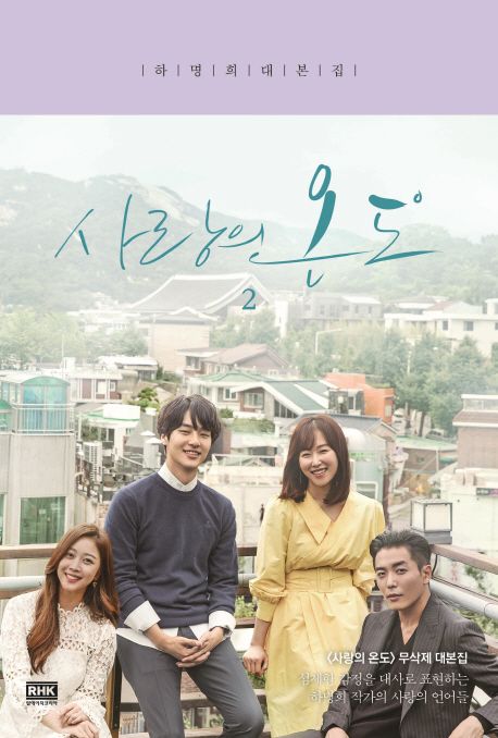 사랑의 온도. 2 : 하명희 대본집