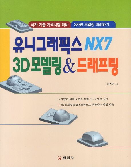 유니그래픽스 NX7 3D 모델링 & 드래프팅
