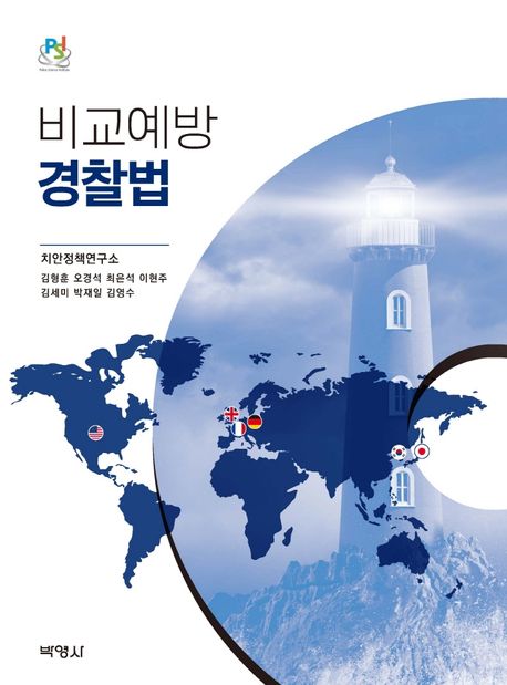 비교예방 <span class="sponge-point-color">경찰법</span>