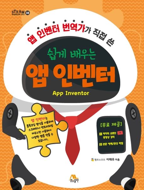 (앱 인벤터 번역가가 직접 쓴 쉽게 배우는) 앱 인벤터  = App inventor  / 이재우  지음