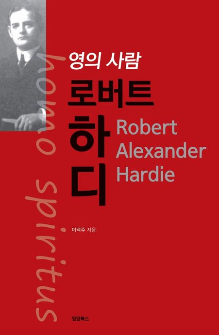 (영의 사람)로버트 하디 = Homo spiritus Robert Alexander Hardie