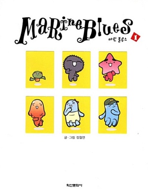 Marine Blues 마린 블루스 1
