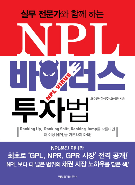 (실무 전무가와 함께 하는) NPL 바이러스 투자법